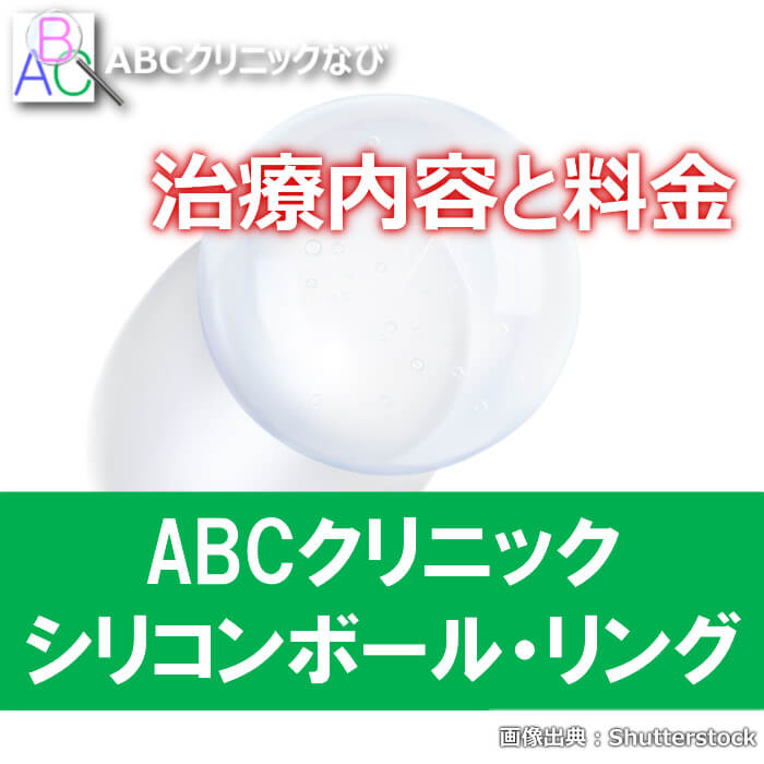 ABCクリニック シリコンボール の内容と料金 - ABCクリニックなび